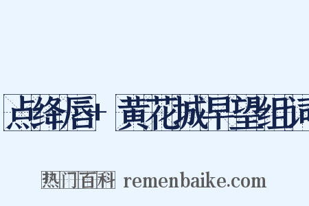 点绛唇+黄花城早望组词是什么意思的图片